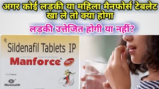 अगर कोई लड़की या महिला मैनफोर्स खा ले तो क्या होगा  manforce Tablet review in Hindi [upl. by Whallon392]