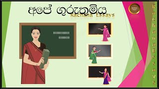 අපේ ගුරුතුමිය සිංහල රචනාව  Our teacher sinhala essay  Ape guruthumiya sinhala rachana  2021 [upl. by Retniw]