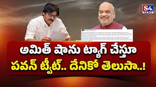 Deputy CM Pawan Kalyan SENSATIONAL Tweet Tagging Cetral Minister Amith Sha  S4tv News [upl. by Sawyer]