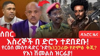 እስረኞች በድሮን ድብደባ ፣አነጋጋሪው የድምፅ ቅጂ የእነ ሽመልስ ዝርፊያ፣ የርዕሰ መስተዳድሩ ጉድ [upl. by Kristy]