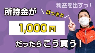 【買い方・コツ】1000円しか無いとき、舟券はこう買え！【競艇・ボートレース】 [upl. by Rot51]