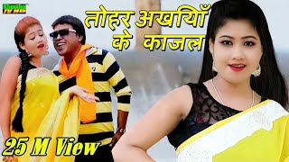 Tohar Akhiya Ke Kajal  तोहर अखिया के काजल  Raj Bhai New Video  Priya New Video [upl. by Hillary215]