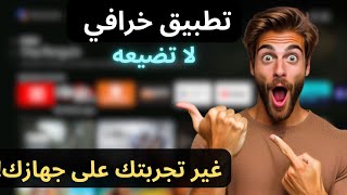 Best Android TV Apps  العمدة ياسين لأجهزة الاندرويد تيفي ❤️‍🔥 [upl. by Antoni]