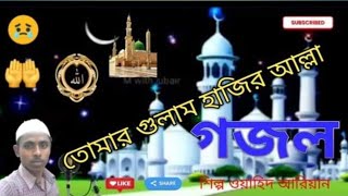 বগলিগুল এর ইচুভ আলি বাই কে নিয়ে একটি গান  নতুন বাংলা অসাধারণ একটি দুঃখের গান [upl. by Stephie]