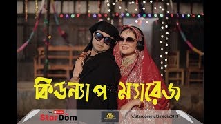 Boishakh Special DramaKidnap MarraigeAkhomo HasanTania BrishtyEmran RobinMTF2019 [upl. by Chui]