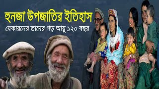 রহস্যময় হুনজা উপজাতির ইতিহাস  গড় আয়ু ১২০ বছর  ৯০ বছরেও বাবা হওয়ার ক্ষমতা রাখেন [upl. by Mallon]