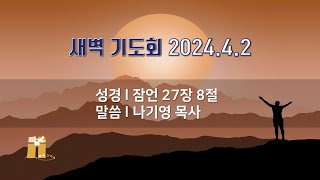 산돌교회 새벽기도회 4월 2일 [upl. by Der]