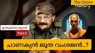 ഇന്ത്യയിലെ ജൂതർ Part  6 ചാണക്യൻ ജൂത വംശജൻ [upl. by Anton]