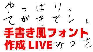 やっぱり手書きでしょ！手書き風フォント作成の様子をまったりライブ AI JIMOJI [upl. by Arem]