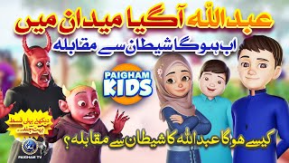 Abdullah Ka Shaitan Se Muqabla  Urdu Islamic 3D Cartoon by Paigham Kids  Coming Soon  Promo [upl. by Ramal]