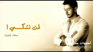 Saad Lamjarred Lemen nechki [upl. by Fidelio]