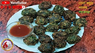 তেলা কচুর পাতার পাকোড়া  Tela kochur patar pakora recipe  Tanushree Rannaghar [upl. by Avera]