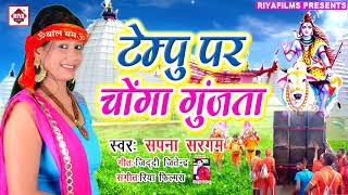 Sapna Sargam का सबसे प्यारा बोलबम सॉन्ग  Tempu Par Chonga Gunjata  Bhojpuri Kavar Song 2018 [upl. by Enoitna]