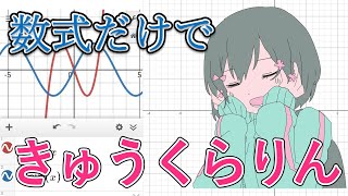 数式だけで「きゅうくらりん」描いてみた【関数アート】KYUUKURARIN but in Desmos [upl. by Maffei]