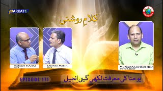 KalameRoshni with Pastor Munawar Khurshid  Barkat Tv Official  Youhana ki Anjeel  Ep 171  24 [upl. by Idoux]