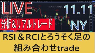 １1月11日 NY市場 RSI＆RSIとろうそく足の組み合わせトレード [upl. by Suoicerp]