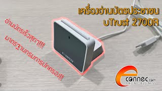 เครื่องอ่านบัตรประชาชน uTrust 2700 R อ่านบัตรความเร็วสูง มาตรฐานกรมการปกครอง [upl. by Arotak]