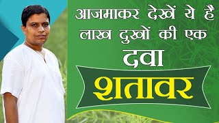 आजमाकर देखें ये है लाख दुखों की एक दवा शतावर  Acharya Balkrishna [upl. by Blunk467]