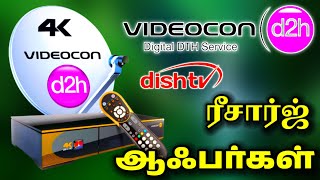 VIDEOCON D2H  புதிய ரீசார்ஜ்ஆஃபர்கள்  VIDEOCON D2H  NEW RECHARGE OFFERS TAMILDTH [upl. by Barling845]