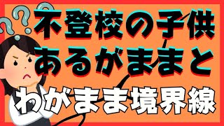 【見極め】子供のワガママとあるがままの境目と親としての大切な対応【不登校引きこもり解決法】 [upl. by Elatia]