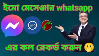 How to record imo call ইমুর কল রেকর্ড করুন । imo call recorder automaticimo call record [upl. by Eninahs]