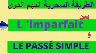 الطريقة السحرية لفهم الفرق بينهما IMPARFAIT و PASSE SIMPLE ومتى نستعمل كل واحد منهما؟؟ [upl. by Yonita]