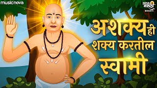 Ashakya Hi Shakya Kartil Swami  Swami Samarth Songs  Nishank Hoi Re Mana Nirbhay Hoi Re Mana [upl. by Jamin]