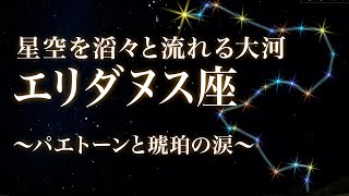 【不備版】「エリダヌス座」〜星空を滔々と流れる大河〜パエトーンと琥珀の涙 Eridanus [upl. by Ofloda]