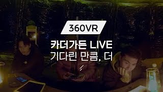 360VR 기다린 만큼 더  카더가든 라이브  우주를 줄게 원곡 검정치마 [upl. by Lock]