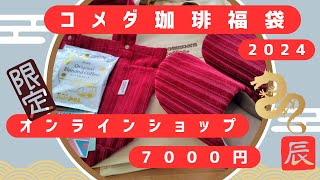 【2024年コメダ珈琲オンラインショップ福袋】7000円の中身紹介 開封動画 福袋 [upl. by Zobe74]