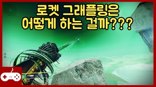 로켓 그래플링은 어떻게 하는 걸까 매크로 파일 포함 데스티니가디언즈 [upl. by Weirick]