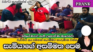 ප්‍රෑන්ක්  සැමියාගේ අසම්මත පෙම 😓  Tatuwa ටැටුවා [upl. by Bette]