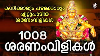 1008 ശരണംവിളികൾ 1008 Saranam Vilikal Malayalam  Ayyappa Songs Malayalam  Ayyappa Devotional Songs [upl. by Mile210]