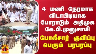 4 மணி நேரமாக விடாபிடியாக போராடும் அதிமுக கேபிமுனுசாமிபோலீசார் குவிப்பு பெரும் பரபரப்பு [upl. by Spiers]