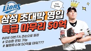 삼성라이온즈 충격적인 FA 영입 발표 김재윤 투수 56억 우규민 김동엽 보호명단 35인 제외KT위즈 마무리 떠난다 [upl. by Idham81]