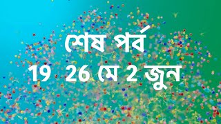 আবারো একসাথে শেষ হচ্ছে তিনটি জনপ্রিয় ধারাবাহিক। শেষ পর্ব। tv serial । [upl. by Cody]