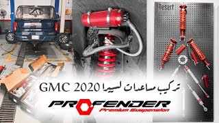 تركيب مساعدات بروفندر 25 انش لـ سييرا 2020 GMC [upl. by Horick]