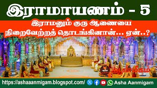 இராமாயணம்  5 இராமனும் குரு ஆணையை நிறைவேற்றத் தொடங்கினான் ஏன் Asha Aanmigam [upl. by Carli]