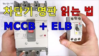 전기실무  차단기 명판 읽는 법 MCCB  ELB [upl. by Carlita418]