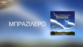 Νίκος Πορτοκάλογλου  Μπραζιλέρο  Official Audio Release [upl. by Yc223]