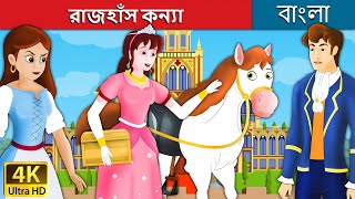 রাজহাঁস কন্যা  Goose Girl in Bengali  Bangla Cartoon  Rupkothar Golpo  BengaliFairyTales [upl. by Zeta]