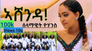 New Tigrigna Music Ashenda Selamawit yohans ft Rahel Haile [upl. by Oderf]