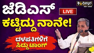 LIVE  CM Siddaramaiah About JDS Party  HD Kumaraswamy  HD Devegowda  Lok Sabha Election 2024 [upl. by Ymmac]