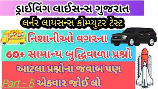 Learner Licence Test Gujarat  નિશાની વગરના પ્રશ્નો  Driving Licence Test Gujarat [upl. by Lecia741]