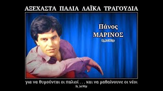 ΠΑΝΟΣ ΜΑΡΙΝΟΣ  Αδυναμία μου εσύ [upl. by Leirbaj]