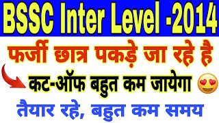 Bssc Inter Level DV Cut Off बहुत कम जायेगा। फर्जी छात्र पकड़े गए। [upl. by Straus876]