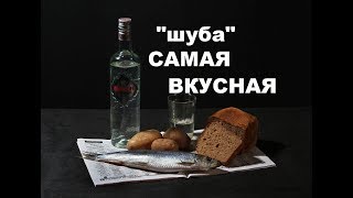 Сельдь Под Особой Шубой  Видео Рецепты Новогодних Блюд [upl. by Sivrad]