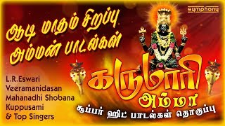 கருமாரி அம்மா  ஆடி மாதம் சிறப்பு கருமாரி அம்மன் பாடல் தொகுப்பு  Karumari Amman songs Hits [upl. by Nnateragram]