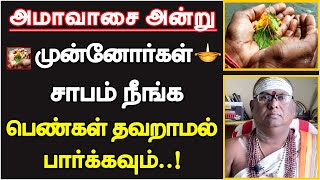 அமாவாசை அன்று முன்னோர்கள் சாபம் நீங்க பெண்கள் தவறாமல் பார்க்கவும்  mahalaya amavasai  2023 [upl. by Mccormac]