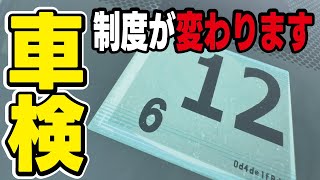 【2025年】ついに車検の制度が変更！その内容と理由やメリットとデメリットを解説します。 [upl. by Airdnas]